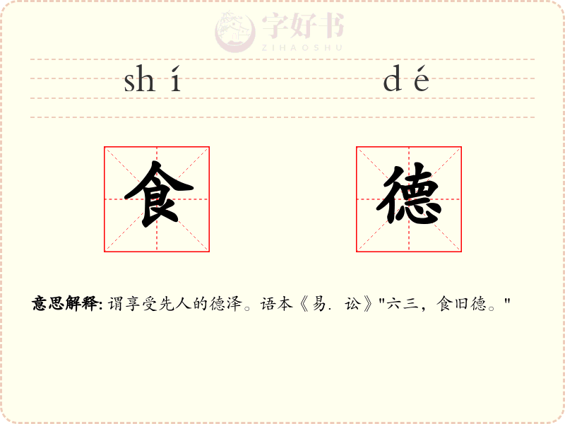 食德