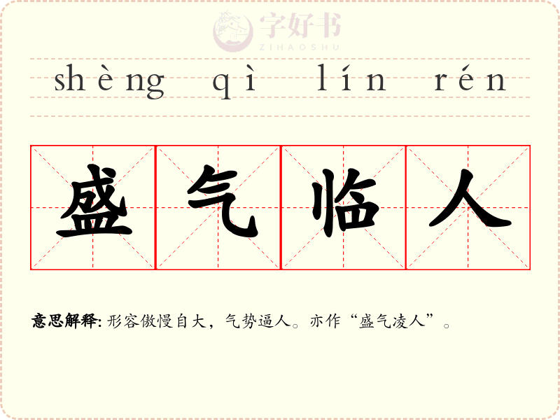盛气临人
