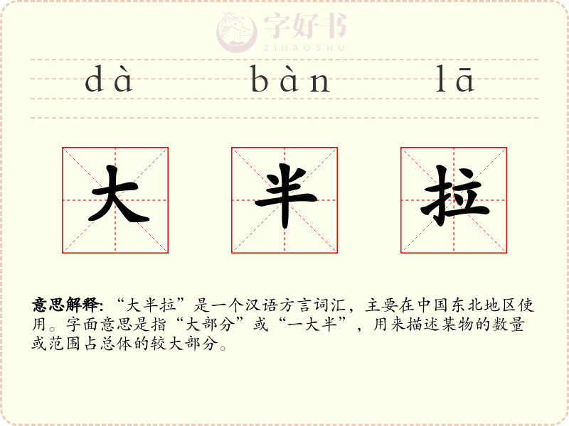 大半拉