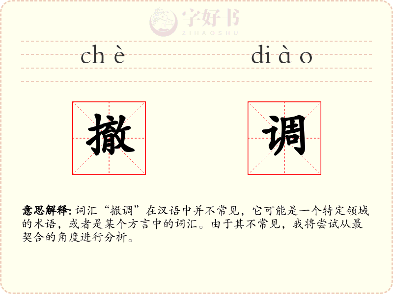 撤调