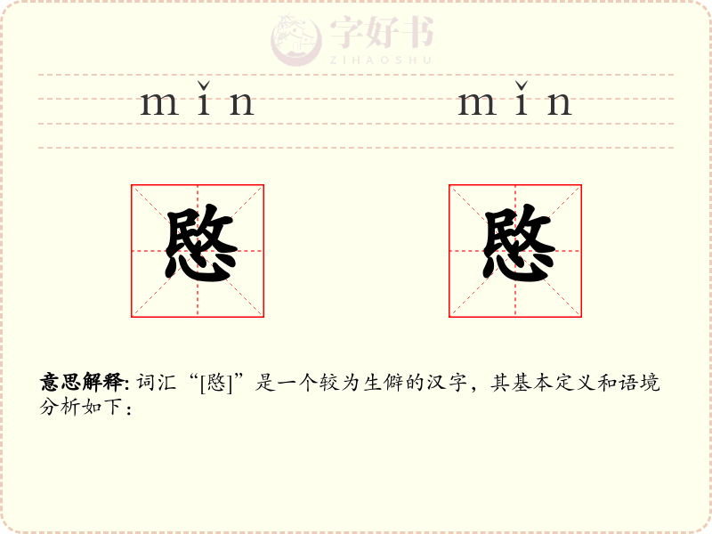 愍愍