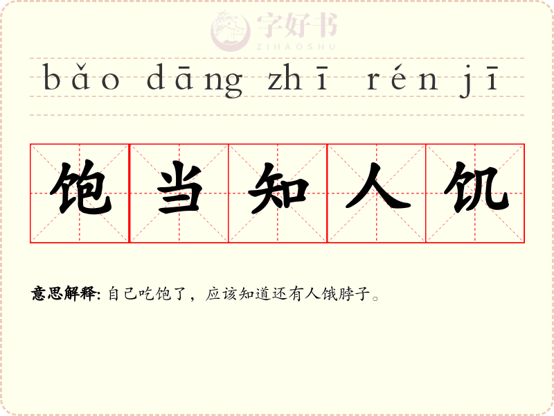 饱当知人饥