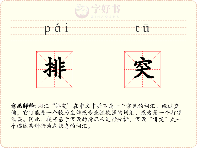 排突