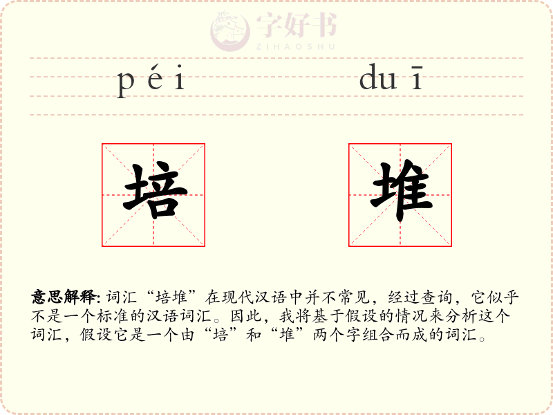 培堆