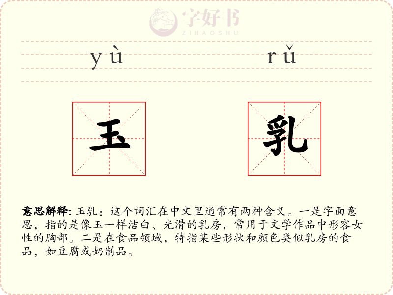 玉乳