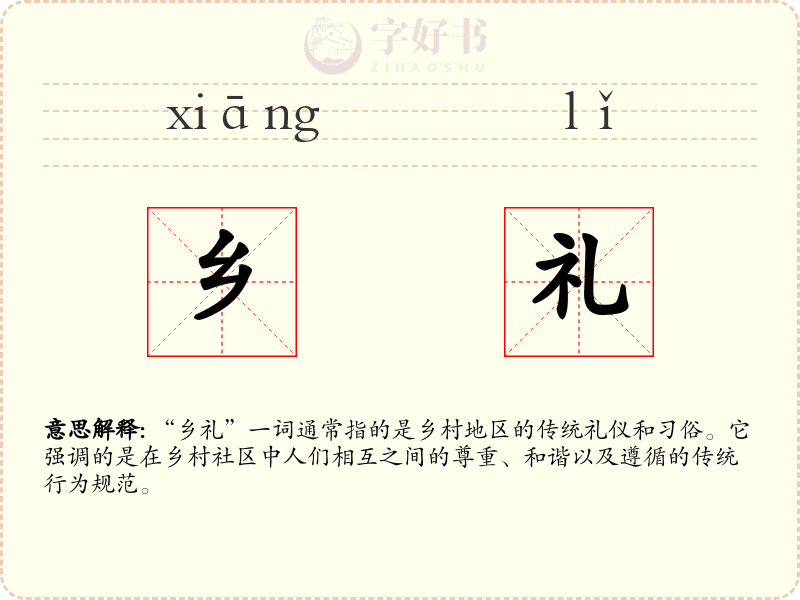 乡礼