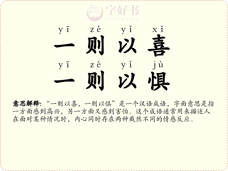 一则以喜，一则以惧