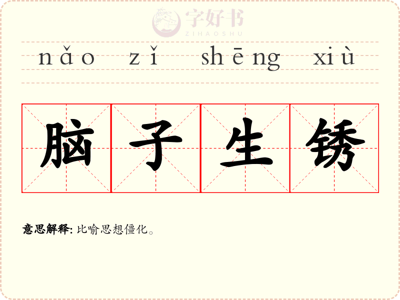 脑子生锈