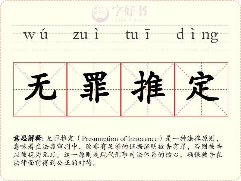 无罪推定