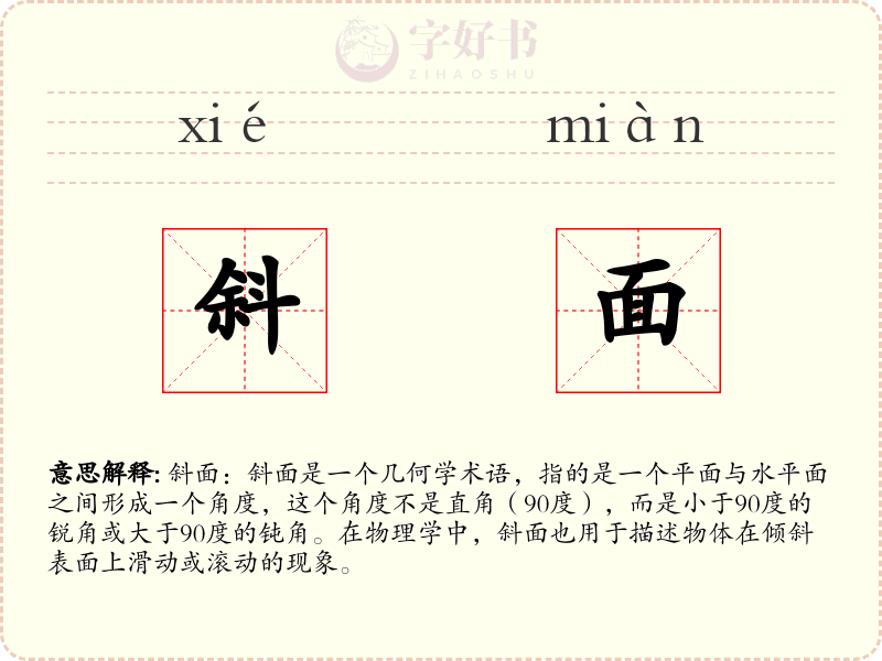 斜面