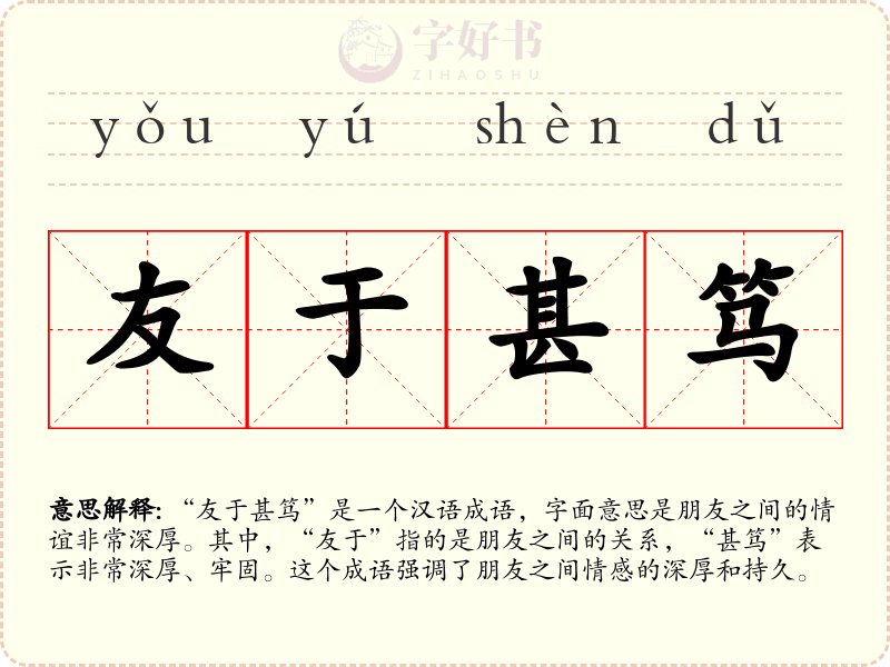 友于甚笃