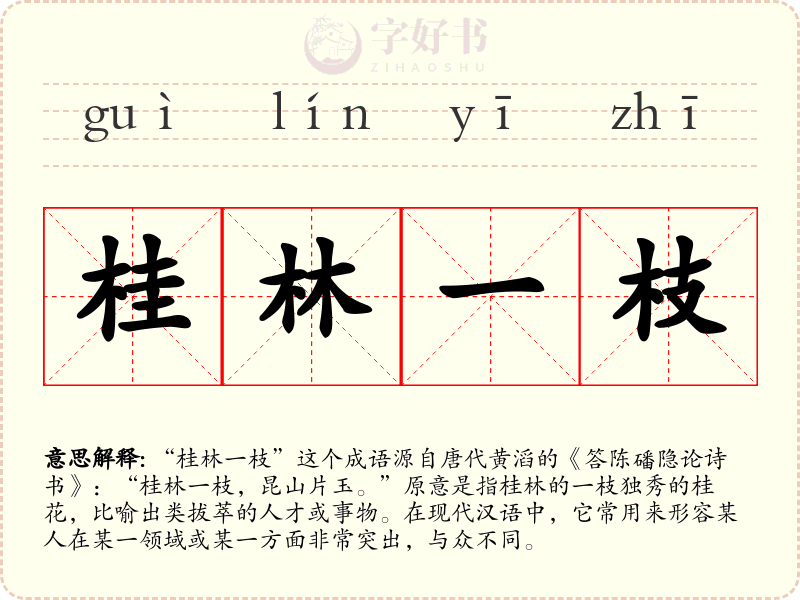 桂林一枝