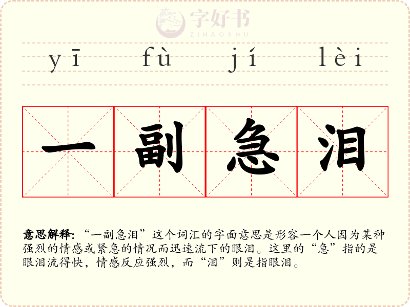 一副急泪