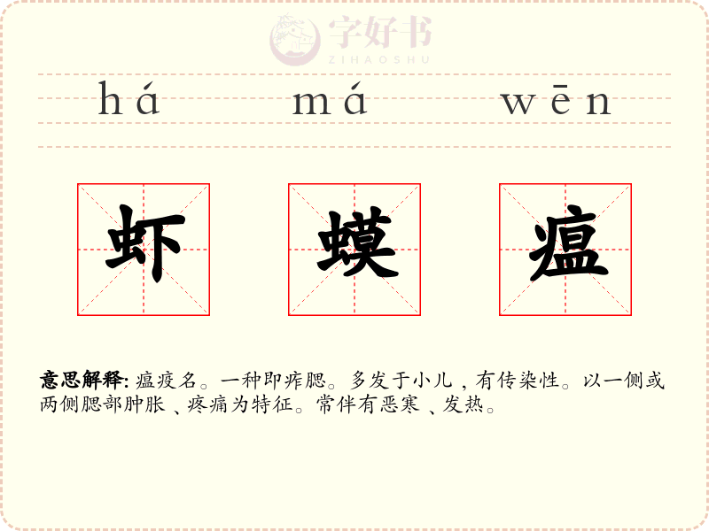 虾蟆瘟