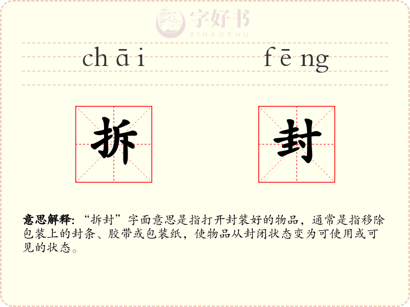 拆封