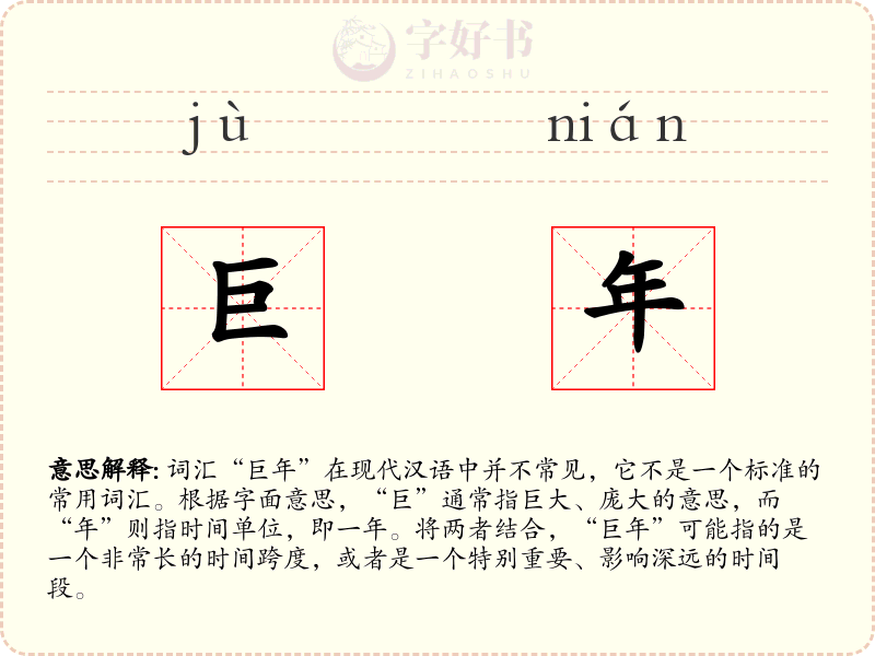巨年