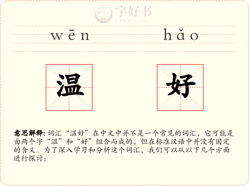 温好