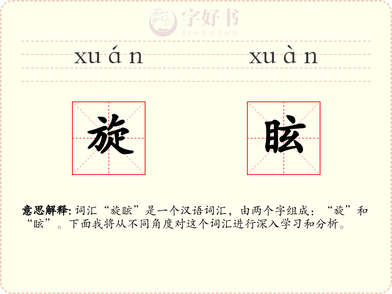 旋眩