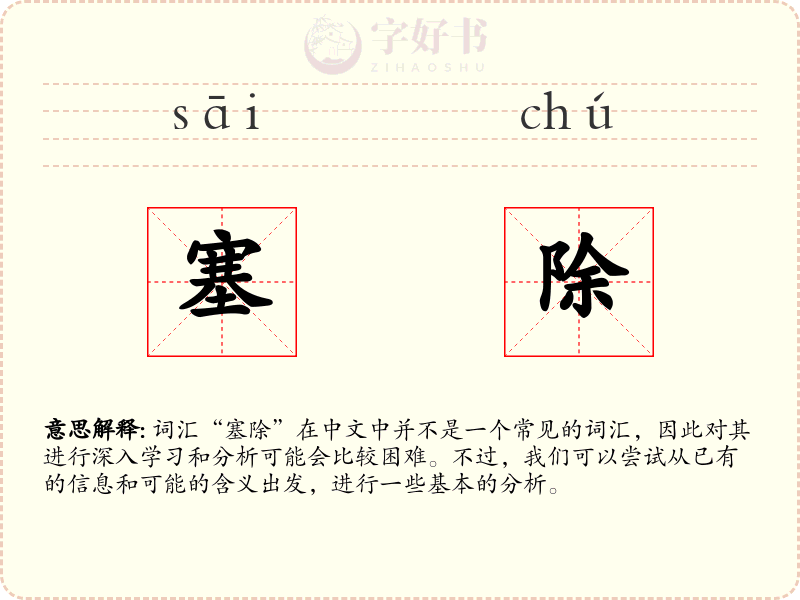 塞除