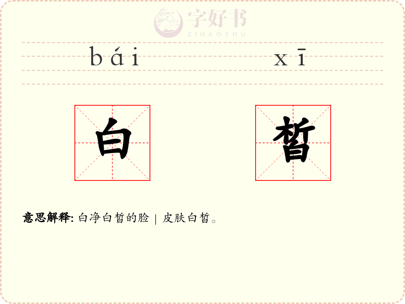 白皙