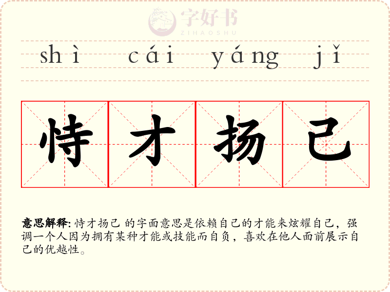 恃才扬己