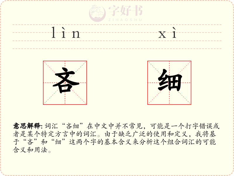 吝细
