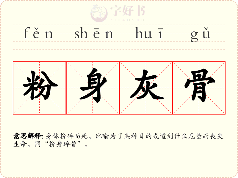 粉身灰骨