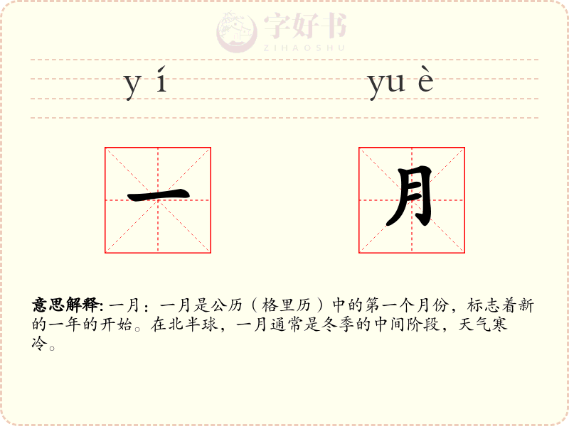 一月