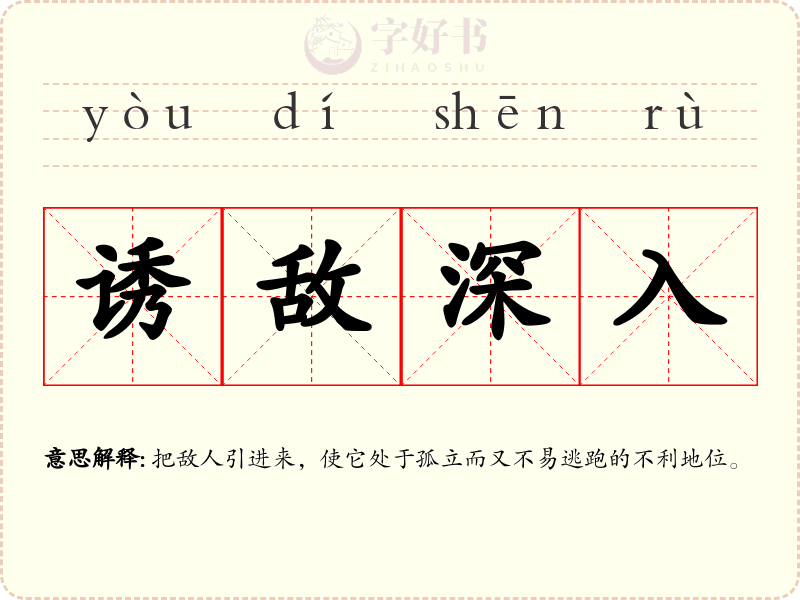 诱敌深入