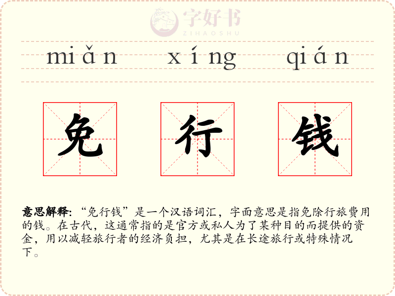 免行钱