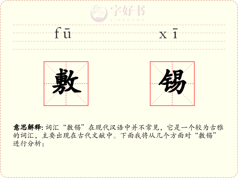 敷锡