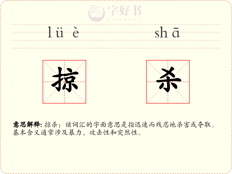 掠杀