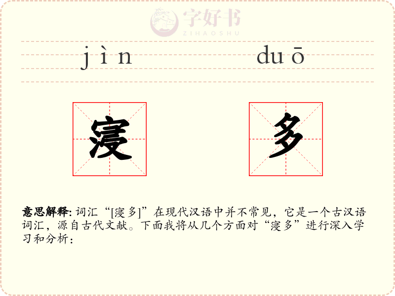 寖多