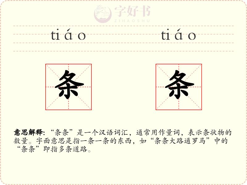 条条