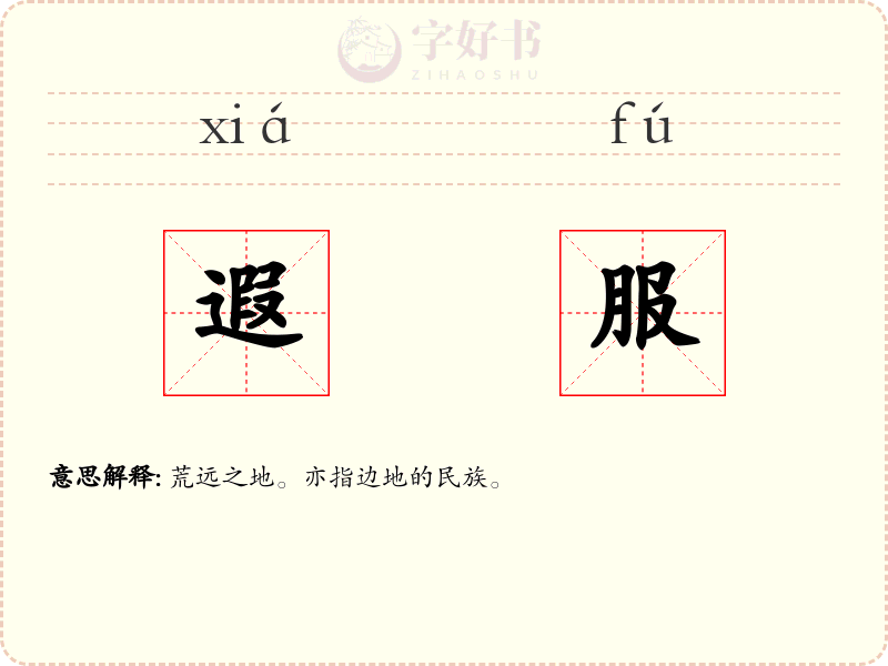 遐服