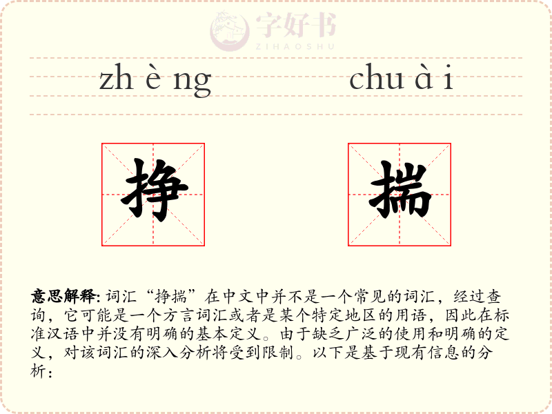 挣揣