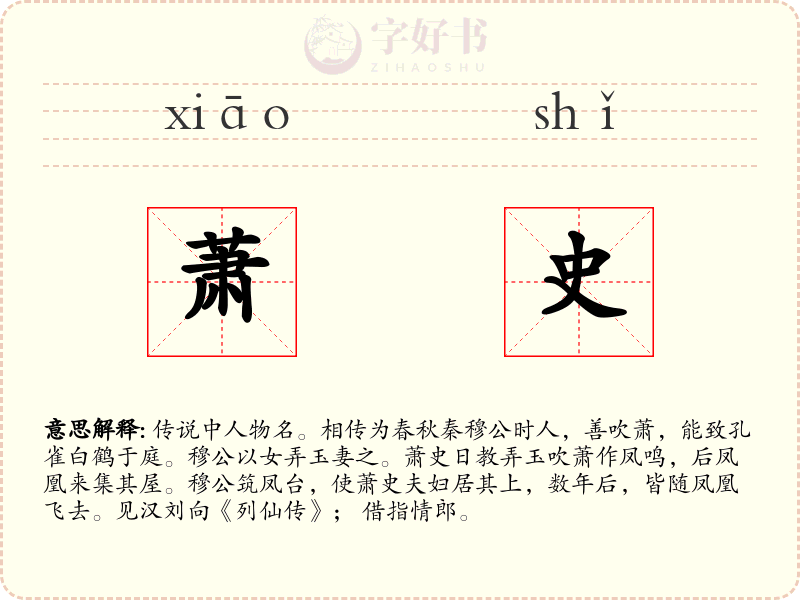 萧史