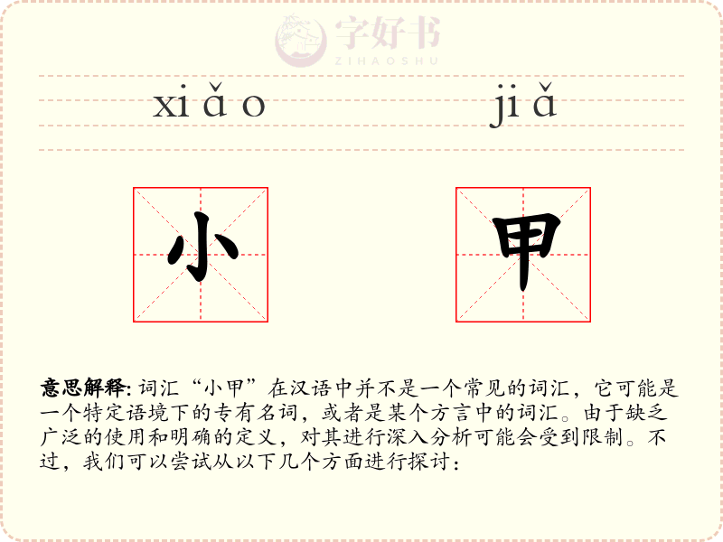 小甲