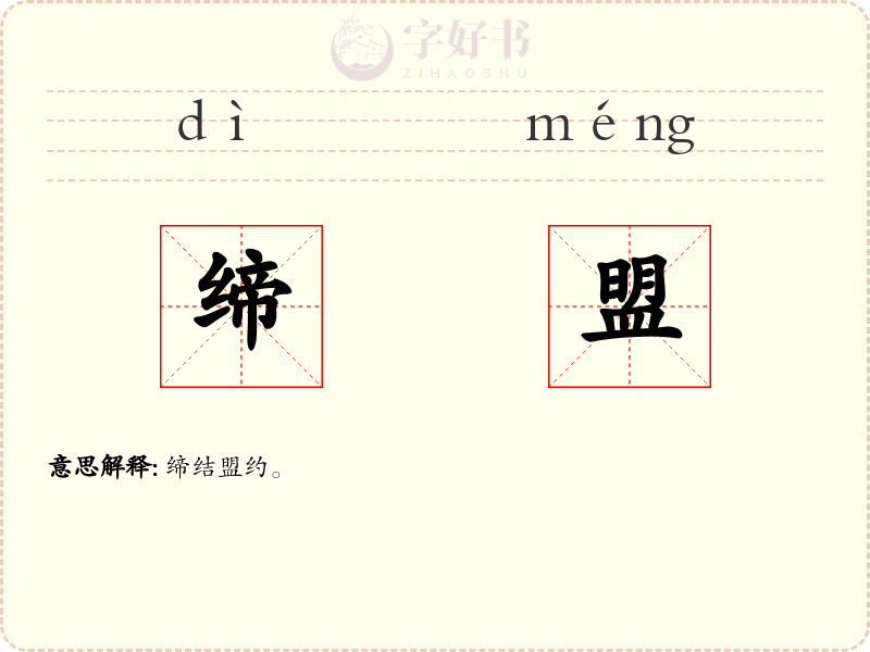 缔盟