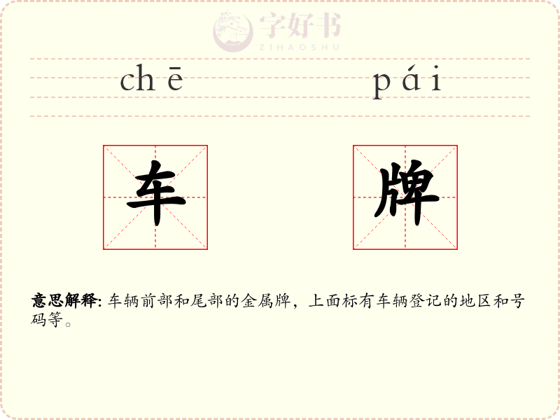 车牌