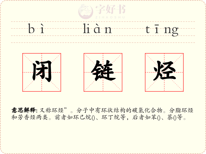 闭链烃