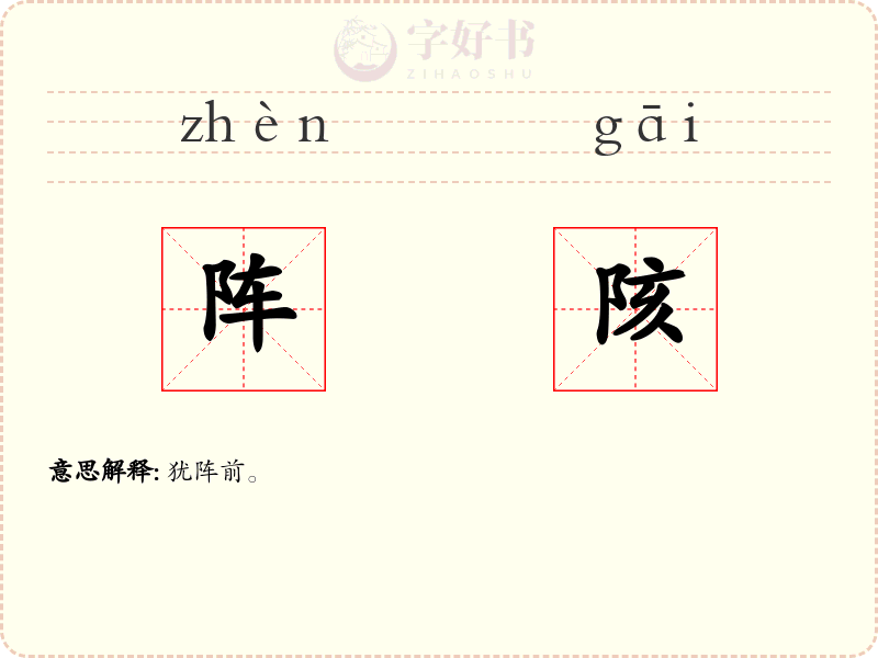阵陔