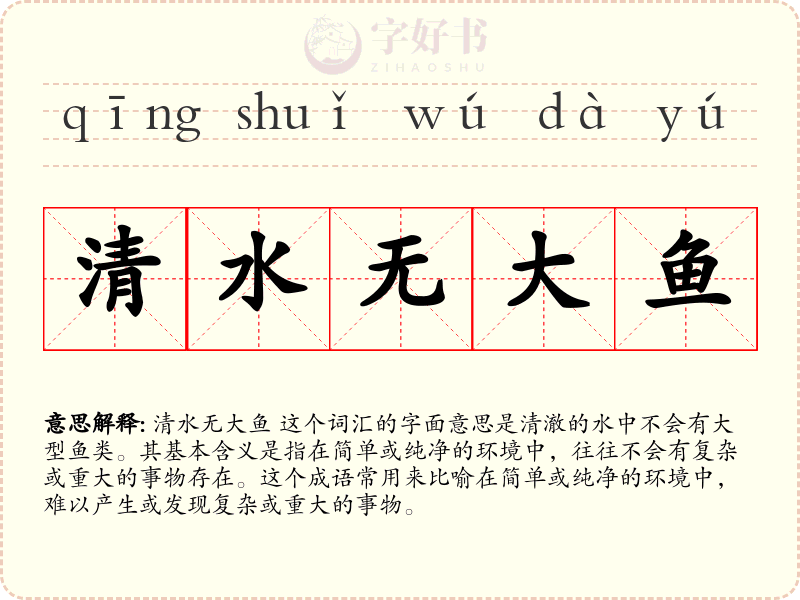 清水无大鱼