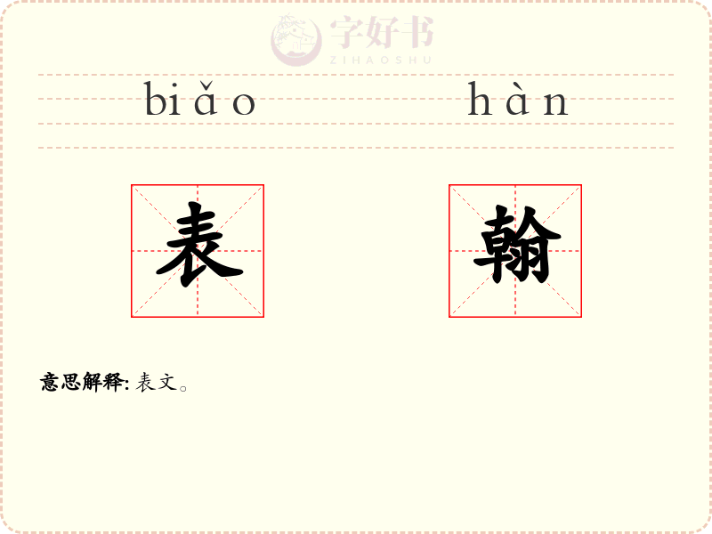 表翰