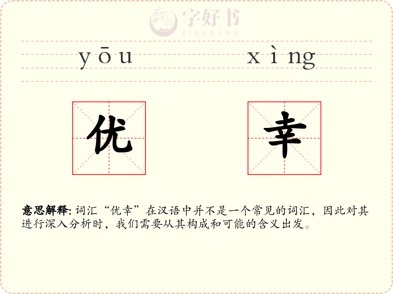 优幸