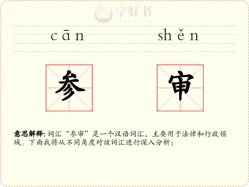 参审