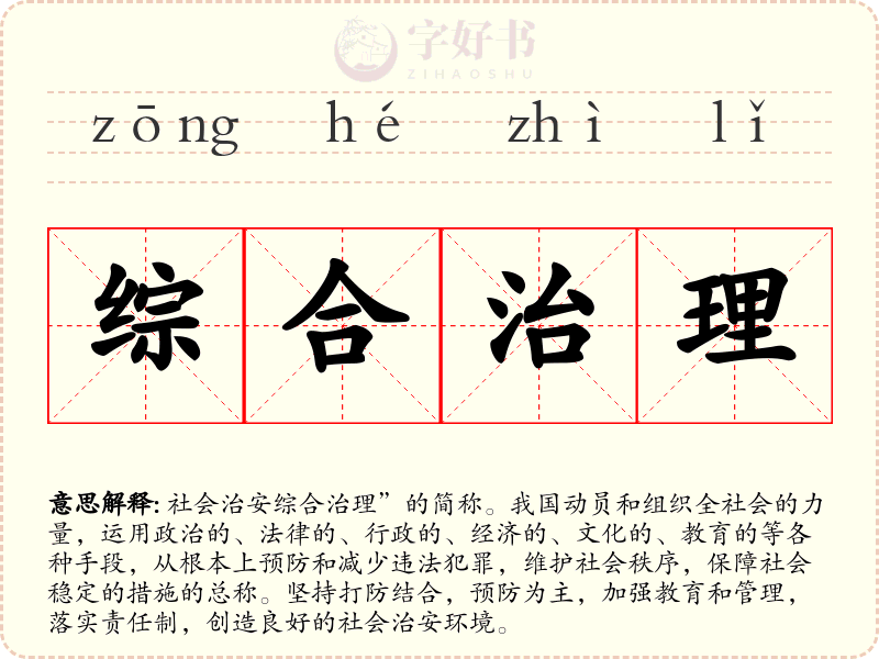 综合治理