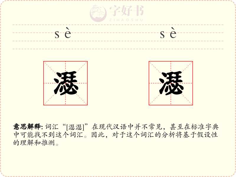 濏濏