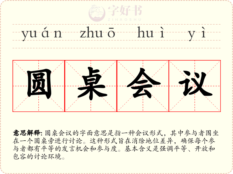 圆桌会议