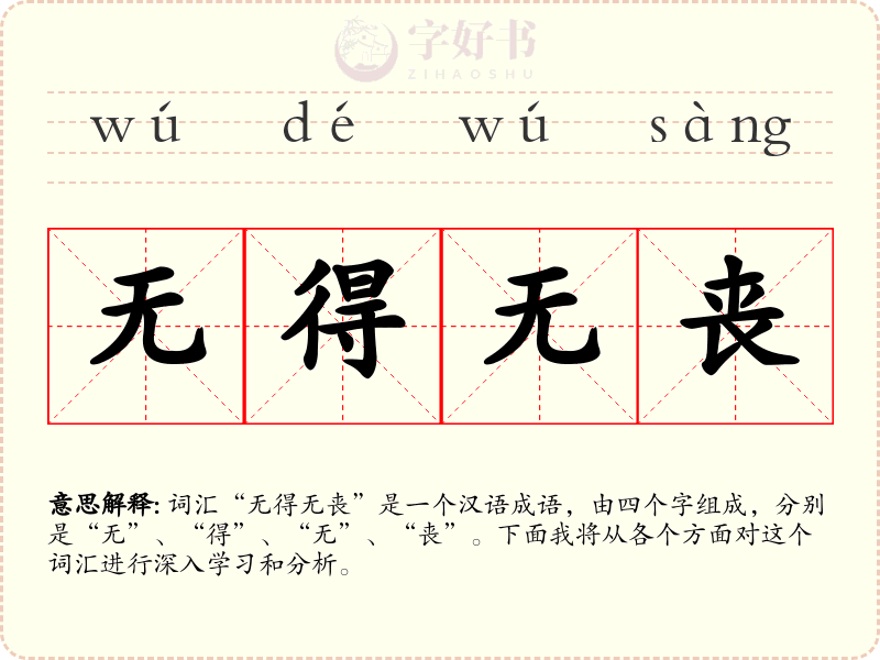 无得无丧